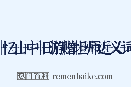 忆山中旧游赠坦师近义词是什么意思的图片